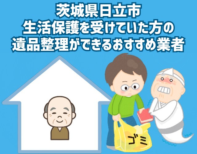 茨城県日立市　生活保護を受けていた方の遺品整理ができるおすすめ業者